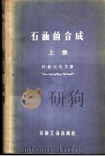 石油的合成 上 1959 PDF电子版封面 15037·559 斯托奇(Н.)等著;刘馥英等译