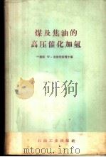 煤及焦油的高压催化加氢 1958 PDF电子版封面 15037·353 (德)克伦尼西(W.Kronig)著;党鸿瑞译