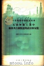 石油炼制工业中检查及自动装置的设计和安装 1956 PDF电子版封面 (苏)阿斯塔霍夫(В.А.Астахов)著;孟志光译