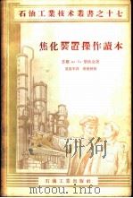 焦化装置操作读本 1956 PDF电子版封面 15037·97 (苏)毕秋金(А.П.Пичугин)著;吴慰平译