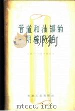 管道和油罐的阴极防护 1958 PDF电子版封面 15037·359 (苏)普里都拉(В.А.Притула)著;李金洋,王成义译