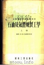 石油及气体炼制工学 1955 PDF电子版封面 (苏)巴尔霍明科(В.Е.Пархоменко)著;温乃言等