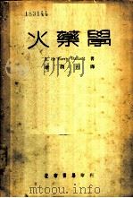 火药学 1942 PDF电子版封面 (英)巴乃忒(E. de Barry Barnett)著;李