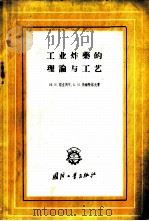 工业炸药的理论与工艺 1959 PDF电子版封面 15034·379 (苏)耶立明可,Н.Е.,(苏)斯维特洛夫,В.Я.著;贝静