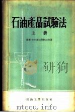 石油产品试验法 上 1955 PDF电子版封面 15037·108 (苏联)Е·В·斯达利柯娃等著;吴晓天,卢心谷,宋增尧译