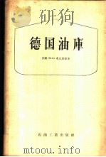 德国油库 1957 PDF电子版封面 15037·237 (苏)布丘克(В.А.Бунчук),(苏)茹柯夫(И.Т.