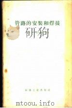 管路的安装和焊接 1959 PDF电子版封面 15037·684 (苏)克科柴尔曼,С.М.等著;顾永泉译