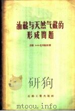 油藏与天然气藏的形成问题 1956 PDF电子版封面 13037·4 (苏)克列姆斯(А.Я.Кремс)著;周家珩译