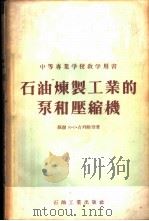 石油炼制工业的泵和压缩机 1955 PDF电子版封面 15037·145 (苏)古列维奇(К.С.Гуревич)著;黄宗鑫译