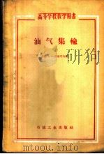 油气集输 1959 PDF电子版封面 15037·789 (苏)洛勃可夫,А.М.著