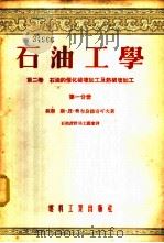 石油工学 第2卷 石油的催化破坏加工及热破坏加工 第1、2分册 1954 PDF电子版封面 347·油51 (苏联)斯·恩·奥布良德奇可夫著;石油设计局工艺室译