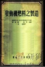 发动机燃料之制造 1954 PDF电子版封面 226·油28 (苏)奥布列雅德奇可夫(С.Н.Обрядчиков)著;周