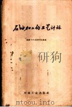 石油加工的工艺计算 1959 PDF电子版封面 15037·676 (苏)沃伊诺夫(Б.П.Воинов)等著;李淑培等译