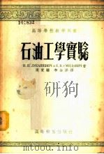 石油工学实验 1954 PDF电子版封面 15010.436 (苏)鲁卡舍维奇(И.П.Лукашевич),(苏)斯密多