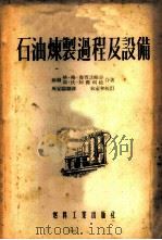 石油炼制过程及设备   1954  PDF电子版封面  201·油23  （苏）鲁宾诺维奇（Г.Г.Рабинович），（苏）阿杰利 