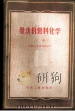 发动机燃料化学 上 1957 PDF电子版封面 15037·240 (苏联)А·Д·彼得罗夫著;顾振军译