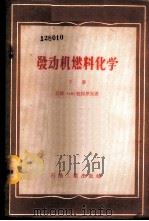发动机燃料化学 1957 PDF电子版封面 15037·286 (苏)彼特罗夫(А.Д.Петров)著;顾振军译