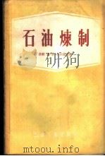 石油炼制 1956 PDF电子版封面 15037·31 (苏)卡尔波夫(П.П.Карпов)著;余钟俊译