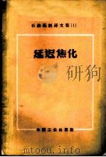 延迟焦化   1965  PDF电子版封面  15165·3212（石油183）  卡斯奇等著；徐承恩等译 