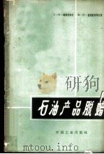 石油产品脱蜡 1963 PDF电子版封面 15165·2360(石油144) Н·Ф·鲍格丹诺夫等著;韩瑞兴,吴德琪,屠仁一译
