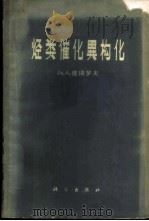 烃类催化异构化   1963  PDF电子版封面  13031·1750  （苏）彼得罗夫（Ал.А.Петров）著；林励吾等译 