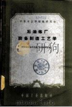 石油炼厂设备制造工艺学 1961 PDF电子版封面 K15165·127(石油36) 抚顺石油学院炼厂机械教研组编