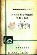 中等专业学校教学用书 石油炼厂机器和设备的安装与修理 上 1961 PDF电子版封面 K15165·124(石油33) 抚顺石油学院炼厂机械教研室编