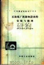 中等专业学校教学用书 石油炼厂机器和设备的安装与修理 下 1963 PDF电子版封面 K15165·1949(石油137) 抚顺石油学院炼厂机械教研室编