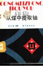 从煤中提取铀 1988 PDF电子版封面 7502200088 张仁里编著
