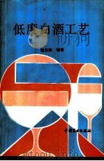 低度白酒工艺 1989 PDF电子版封面 7504402524 赵元森编著