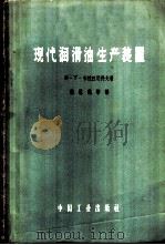 现代润滑油生产装置 1963 PDF电子版封面 15165·1627(石油110) (苏)布拉日尼科夫,В.Т.著;龚慰鹤等译