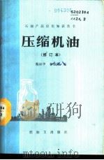 压缩机油 1988 PDF电子版封面 7800430316 蔡叔华,林振国编