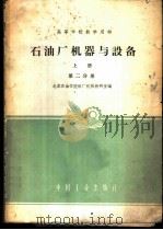 石油厂机器与设备 上 2 1961 PDF电子版封面 K15165·346(石油63) 北京石油学院炼厂机械教研室编;石油工业出版社编辑