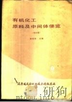 有机化工原料及中间体便览（ PDF版）