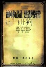油库的设计、建造与经营  上   1954  PDF电子版封面  236·油29  （苏联）符·依·车尔尼金著；张增韶，任犀，张维翰，田培疆，金 