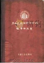 第四届国际石油会议报告论文集  第1卷  上  区域地质学（1958 PDF版）