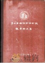 第四届国际石油会议报告论文集  第5卷  下  石油及页岩油的加工（1958 PDF版）