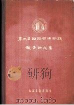 第四届国际石油会议报告论文集 第10卷 油品的储运 1958 PDF电子版封面 15037·403 第四届石油会议大会辑