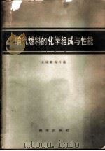喷气燃料的化学组成与性能   1959  PDF电子版封面  13031·1047  （苏）帕乌什金，Я.М.著；常汝楫译 