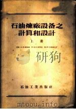 石油炼厂设备之计算和设计 1956 PDF电子版封面 (苏)维赫曼(Ю.Л.Вихман)等著;北京石油学院炼厂机