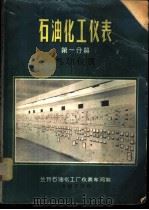石油化工仪表  第1分册  气动仪表（1972 PDF版）