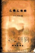 乙酸乙烯酯   1958  PDF电子版封面  13031·810  夫雷姆（P.Fram）著；李斌才等译 