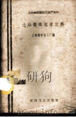 土法制造苞米淀粉   1958  PDF电子版封面  15119·1165  上海德丰化工厂编 