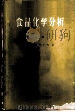 食品化学分析 上 1959 PDF电子版封面 15042·447 (美)M.B.郑可白,(Jacobs,M.B.)著;李颖川译