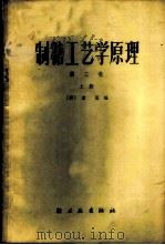 制糖工艺学原理 第3卷 上 1966 PDF电子版封面 15042·1253 (荷)P.霍尼编;杨倬译