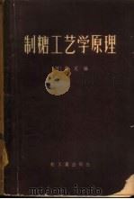 制糖工艺学原理 上 1958 PDF电子版封面 15042·279 (荷)霍尼编;陈树功等译