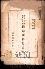 清涼饮料制造法（ PDF版）
