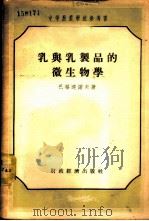 中等农业学校参考书 乳与乳制品的微生物学 1956 PDF电子版封面 巴格达诺夫著;傅建生译