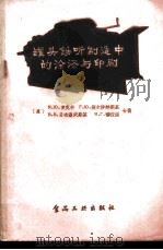 罐头铁听制造中的涂漆与印刷 1957 PDF电子版封面 15065·食55·(133) (苏)罗克申(Я.Ю.Локшин)等著;张立言等译