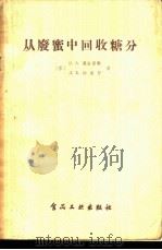 从废蜜中回收糖分 1957 PDF电子版封面 15065·食56·(134) (苏)莫吉里勒(Е.А.Могильный),(苏)沙皮罗(